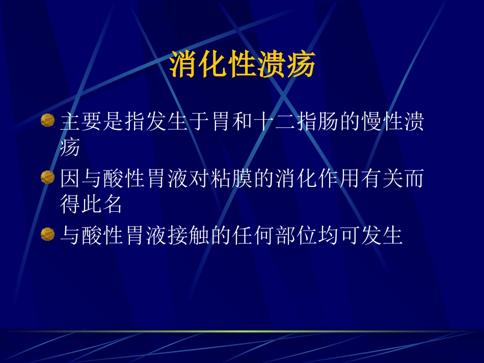 消化性溃疡新概念_第2页