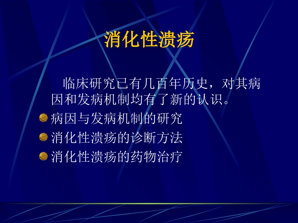 消化性溃疡新概念_第3页