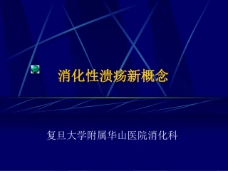 消化性溃疡新概念