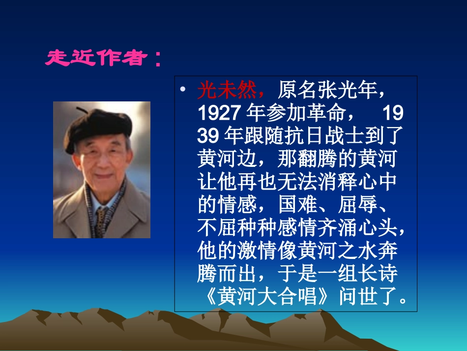 (部编)初中语文人教2011课标版七年级下册黄河颂课件-(6)_第2页