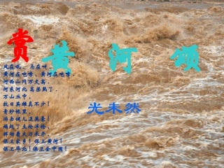 (部编)初中语文人教2011课标版七年级下册黄河颂课件-(6)