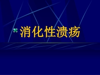 消化性溃疡1资料