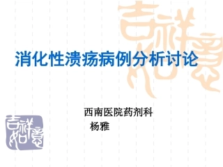 消化性溃疡病例分析讨论
