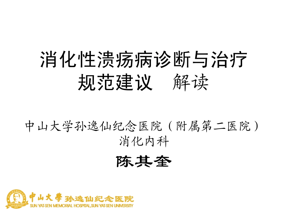 消化性溃疡病诊断与治疗规范建议解读_第1页