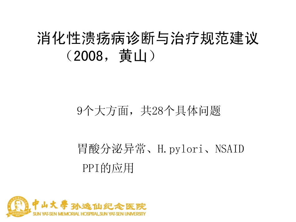 消化性溃疡病诊断与治疗规范建议解读_第2页