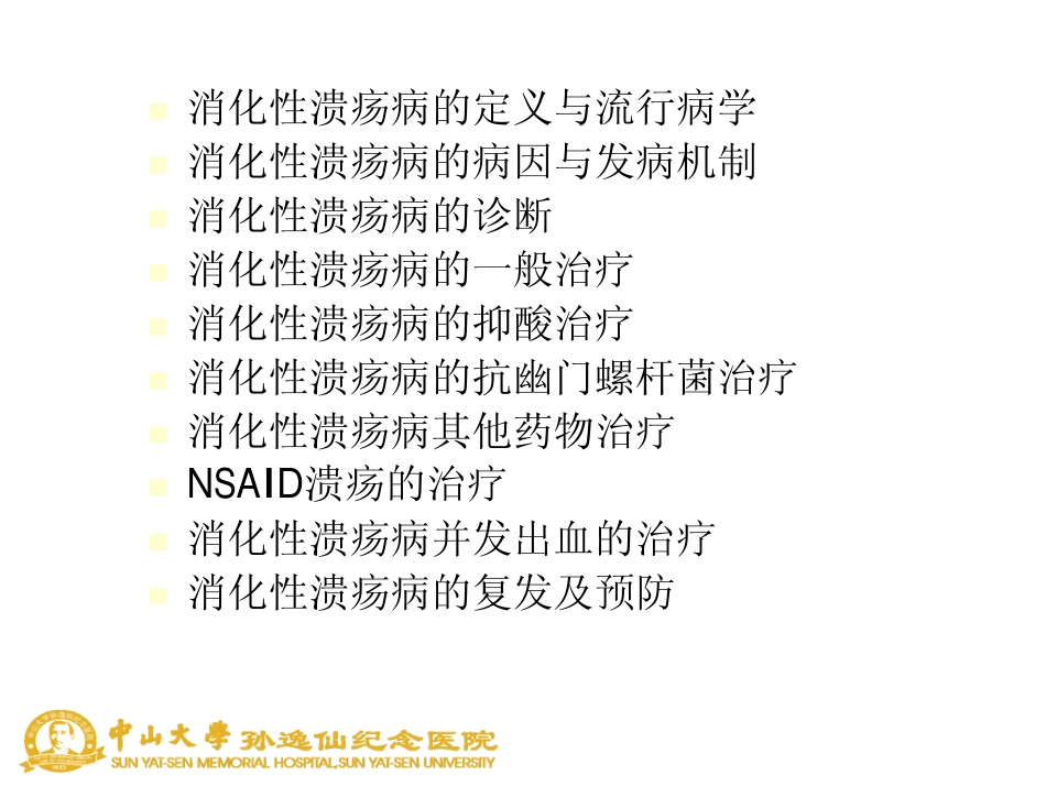 消化性溃疡病诊断与治疗规范建议解读_第3页
