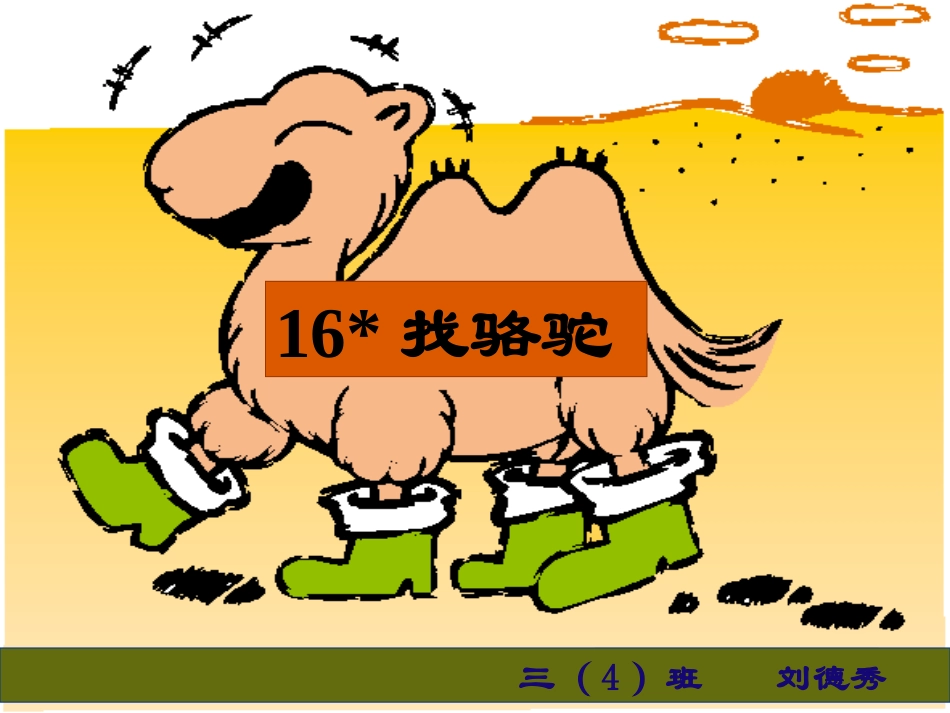 16《找骆驼》课件22222_第1页