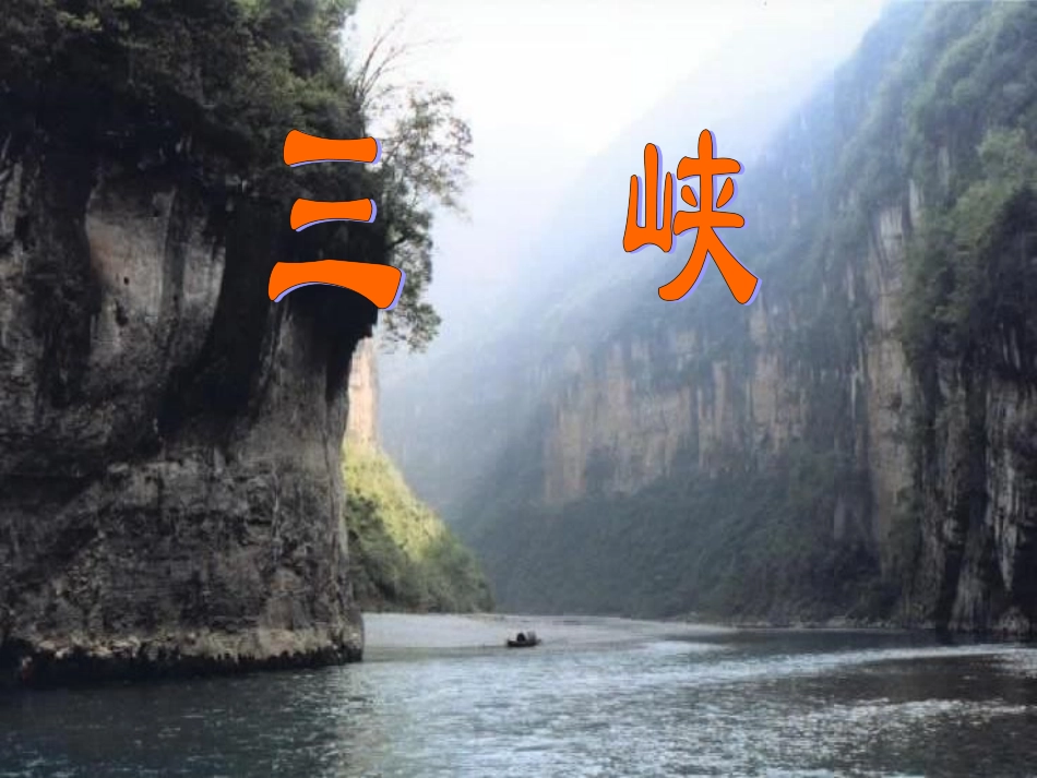 《三峡》自制_第1页