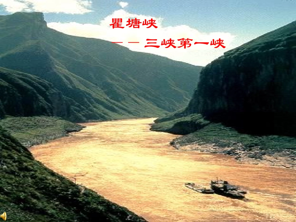 《三峡》自制_第2页