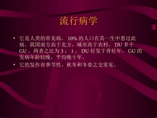 消化性溃疡(peptic