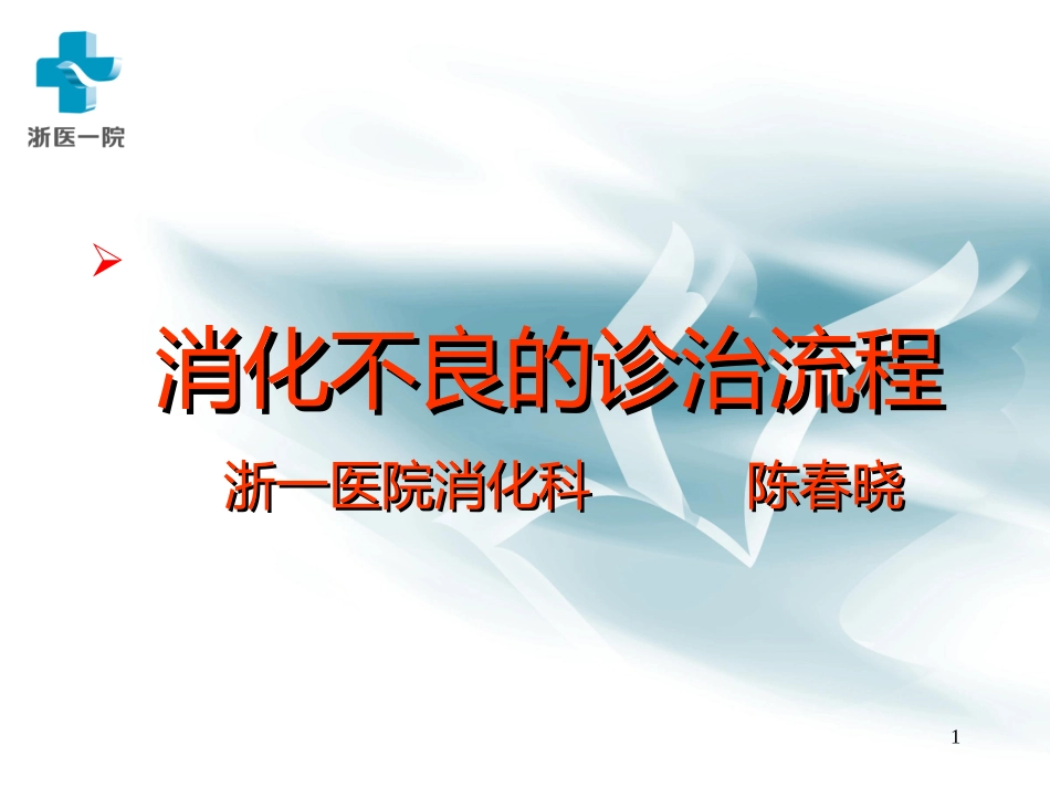 消化不良幻灯.._第1页