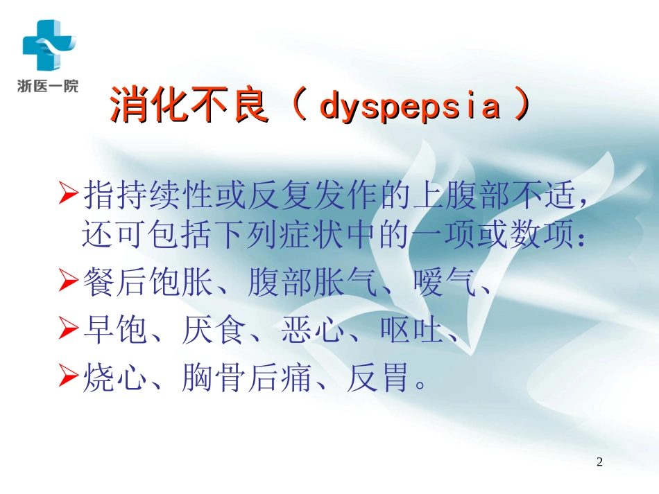消化不良幻灯.._第2页