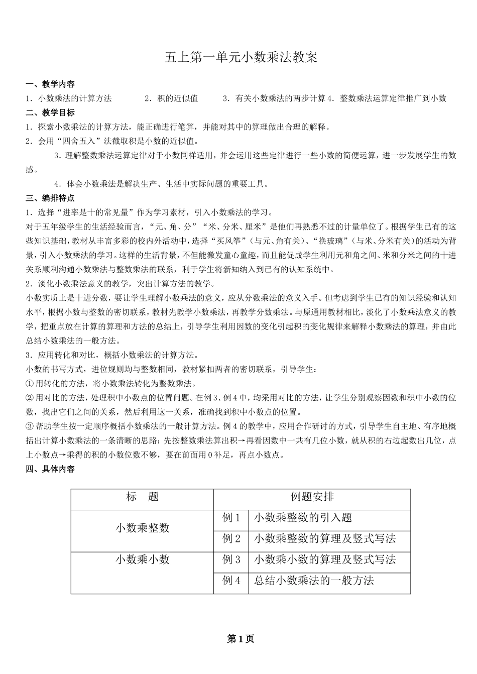 第一章小数乘法教案_第1页