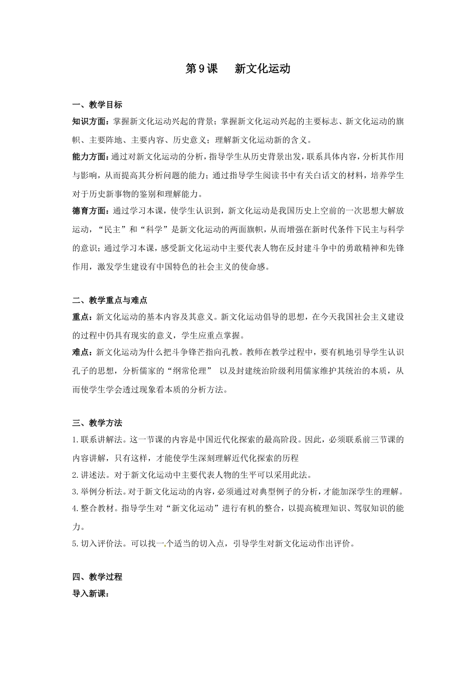 八年级历史上册第二单元第9课新文化运动教案人教新课标版_第1页