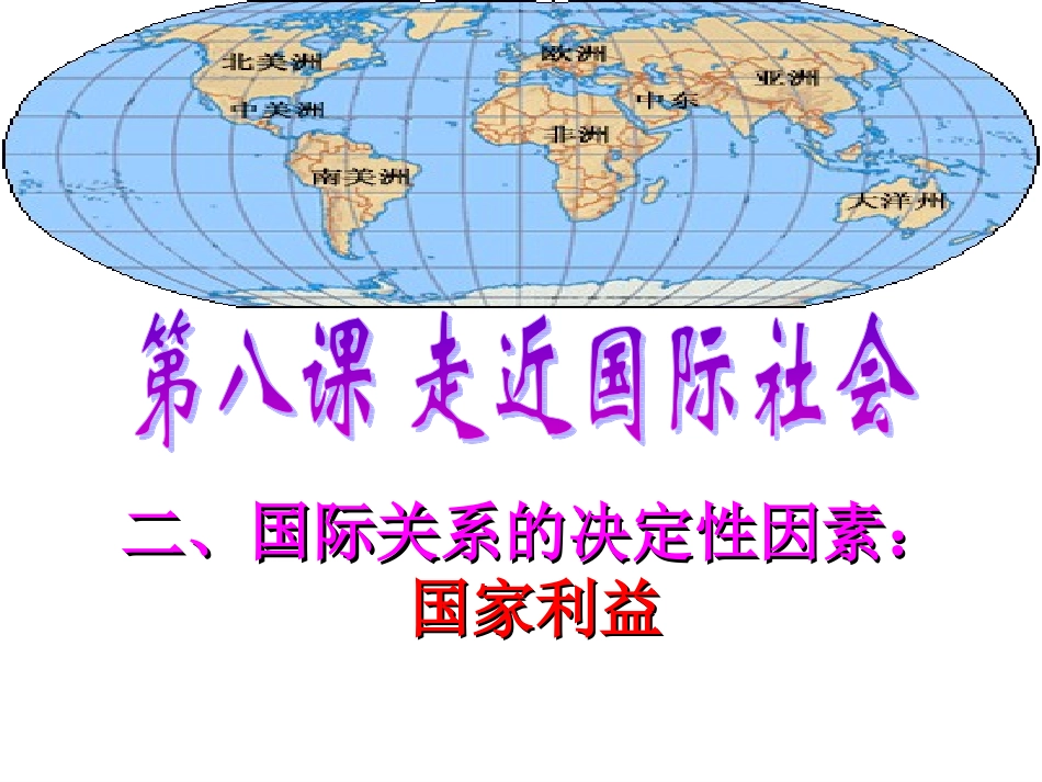 我国处理国际关系的决定性因素：国家利益_第1页