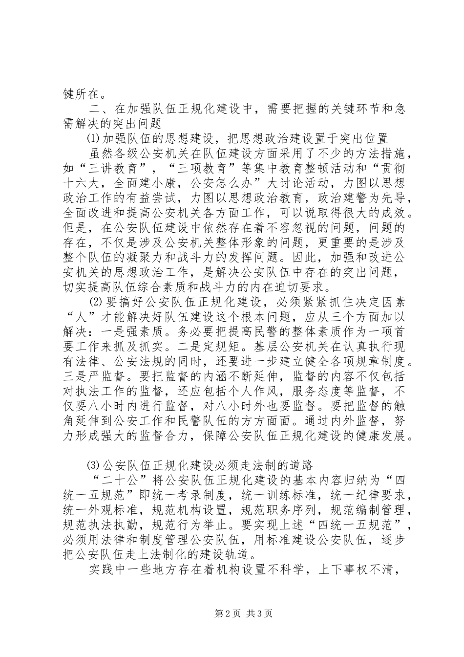 公安队伍正规化建设心得体会_第2页