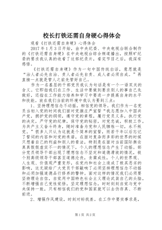 校长打铁还需自身硬心得体会