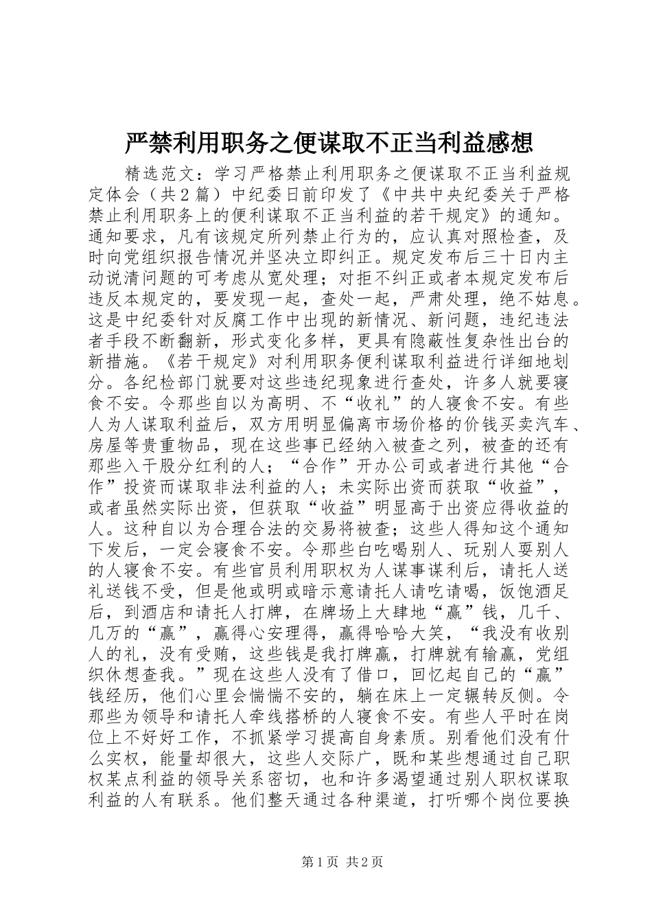 严禁利用职务之便谋取不正当利益感想_第1页