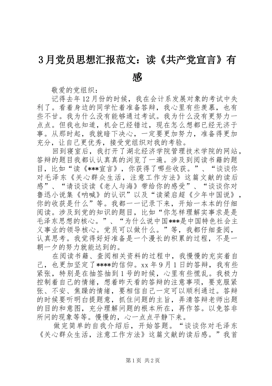 3月党员思想汇报范文：读《共产党宣言》有感_第1页