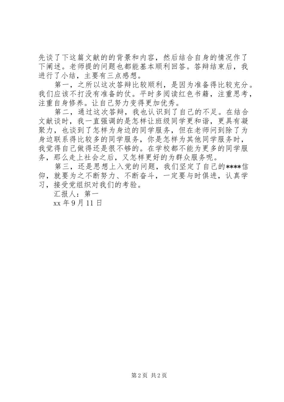 3月党员思想汇报范文：读《共产党宣言》有感_第2页