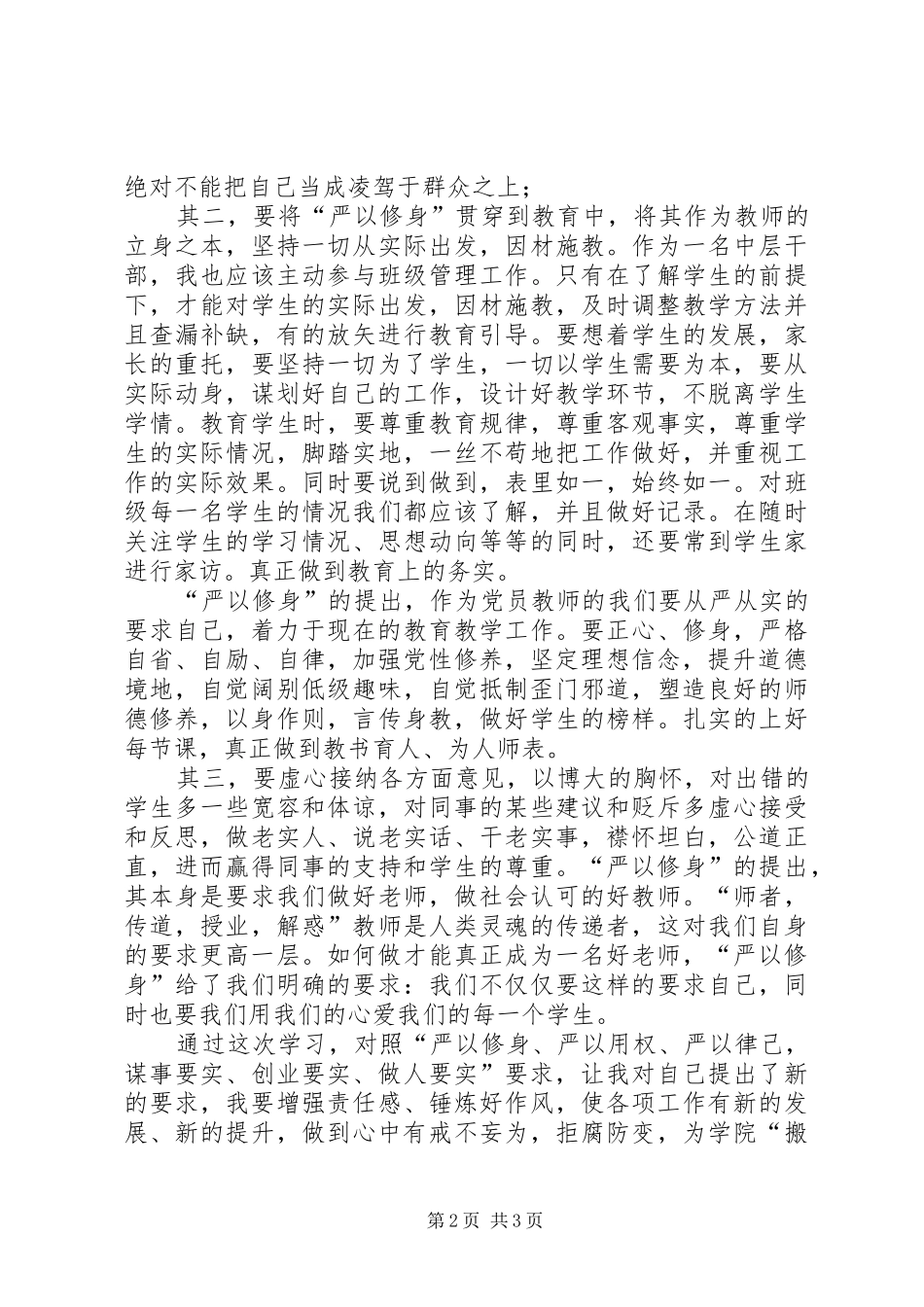严以修身心得体会：自觉做“严以修身”的好干部_第2页