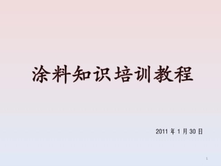 涂料知识施工弊病(PPT61页)资料