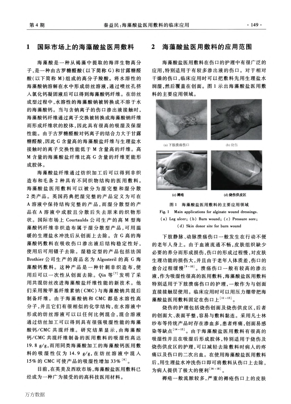 海藻酸盐医用敷料的临床应用_第2页