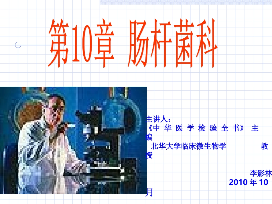 海医第10章肠杆菌科1_第1页