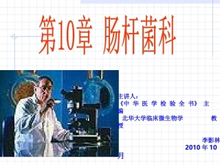 海医第10章肠杆菌科1