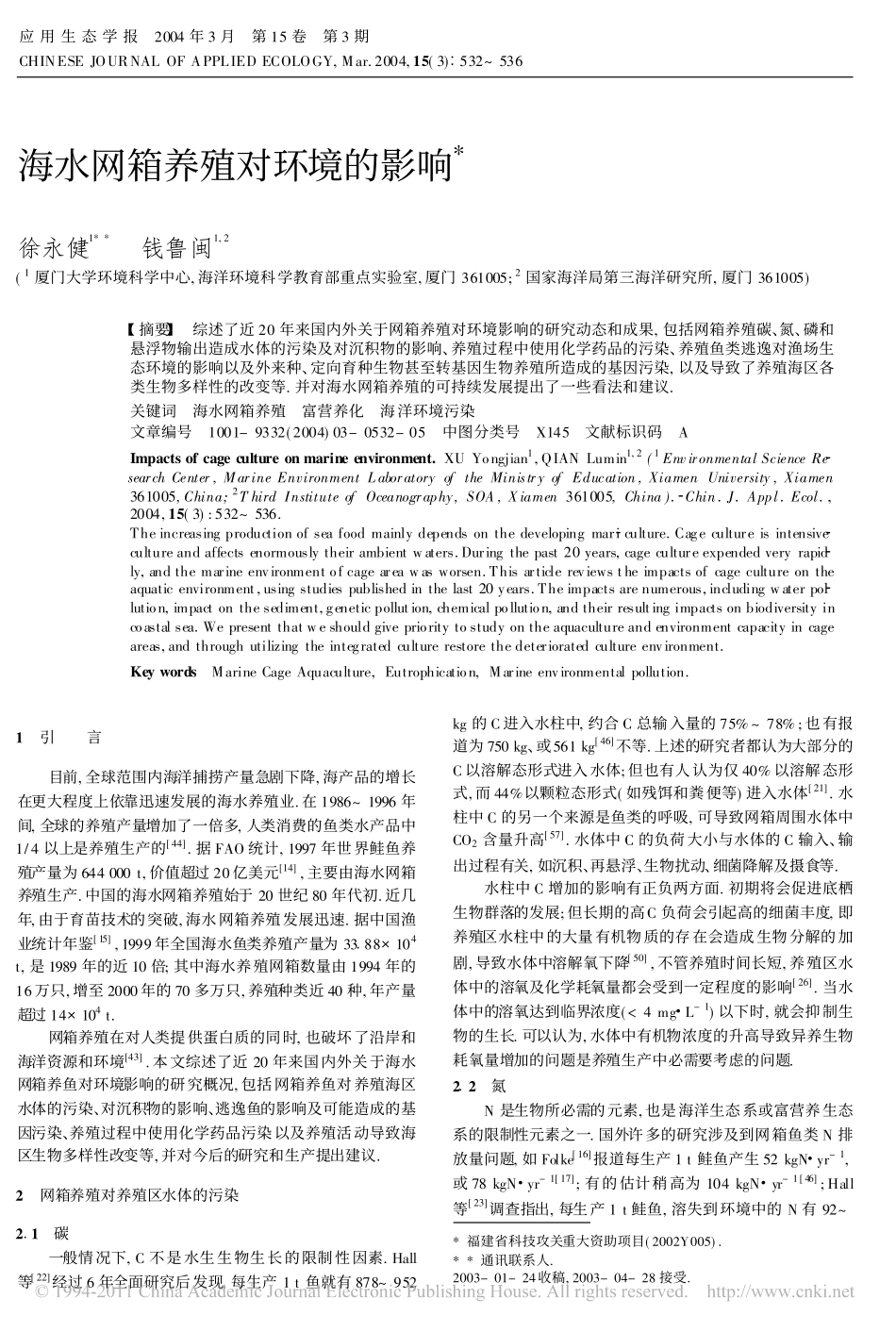 海水网箱养殖对环境的影响_第1页