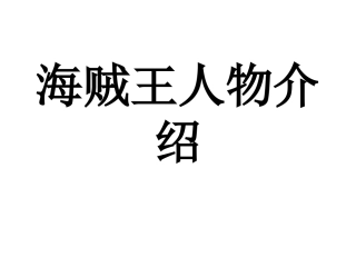 海贼王人物介绍