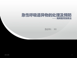 海姆克利急救法