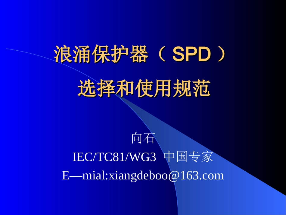 浪涌保护器(SPD)的选择和使用_第1页