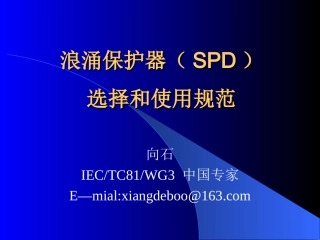 浪涌保护器(SPD)的选择和使用