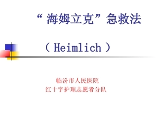 海姆立克急救法附件--2018年