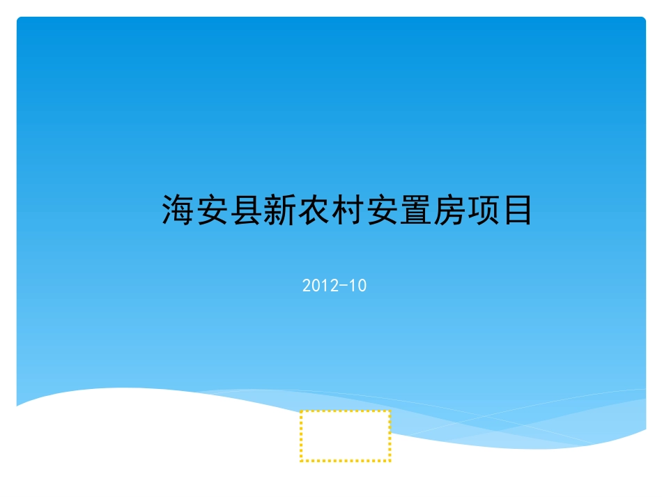 海安县新农村安置房项目_第1页