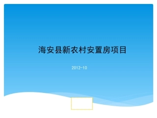海安县新农村安置房项目