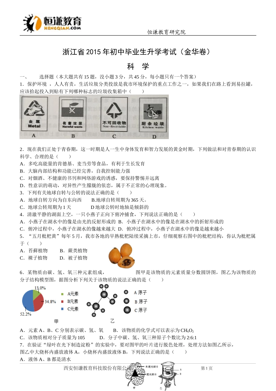 浙江省金华市2015年中考科学试题(WORD版,含答案)_第1页