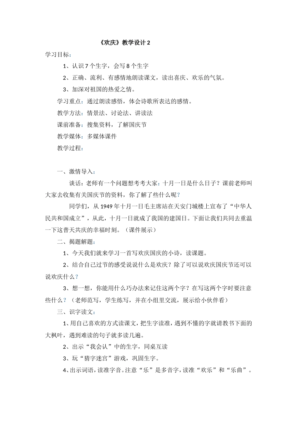 《欢庆》教学设计2_第1页