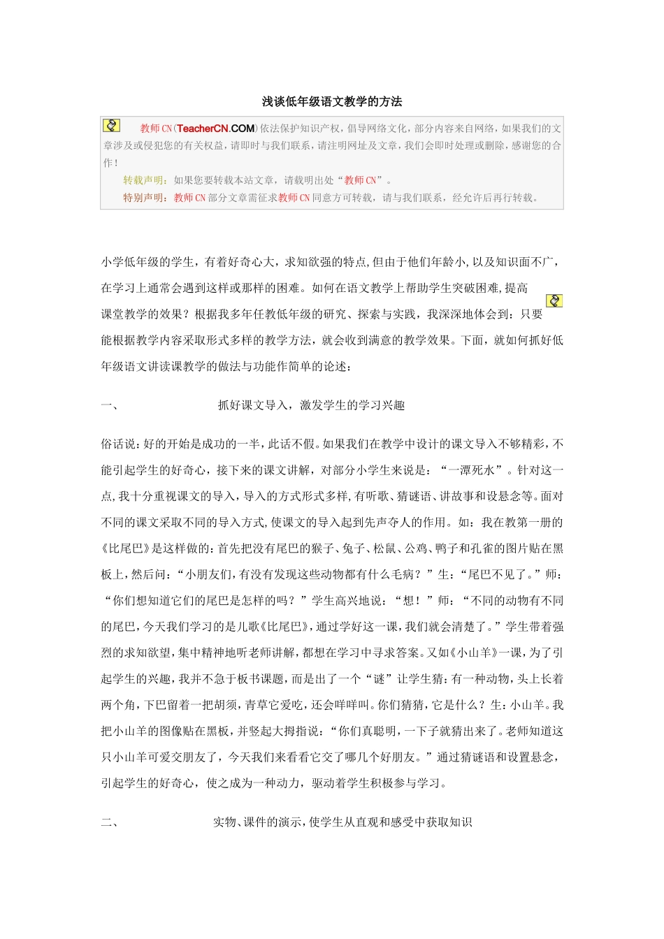 浅谈低年级语文教学的方法_第1页