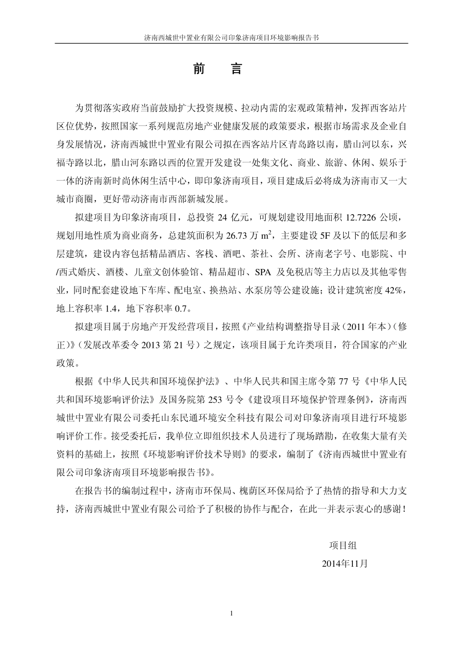 济南西城世中置业有限公司印象济南项目文本_第1页