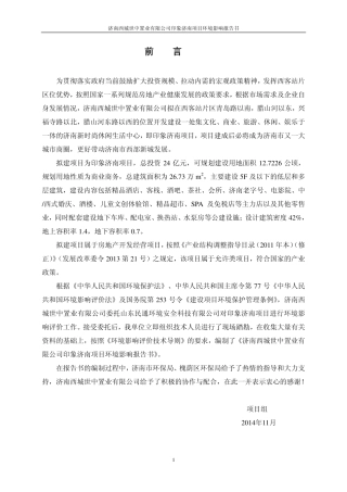 济南西城世中置业有限公司印象济南项目文本