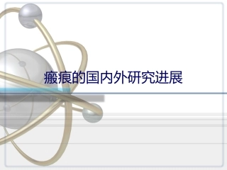 济南106医院分享：疤痕的国内外研究进展
