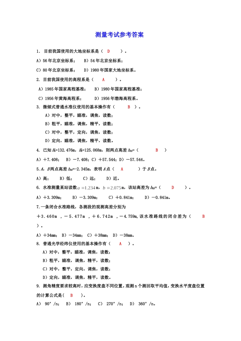 测量复习题及参考答案_第1页