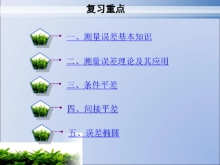 测量平差复习