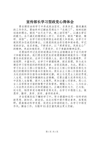宣传部长学习型政党心得体会