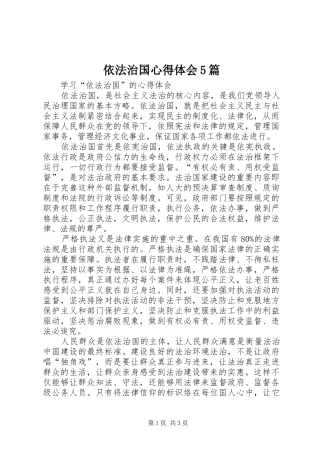 依法治国心得体会5篇