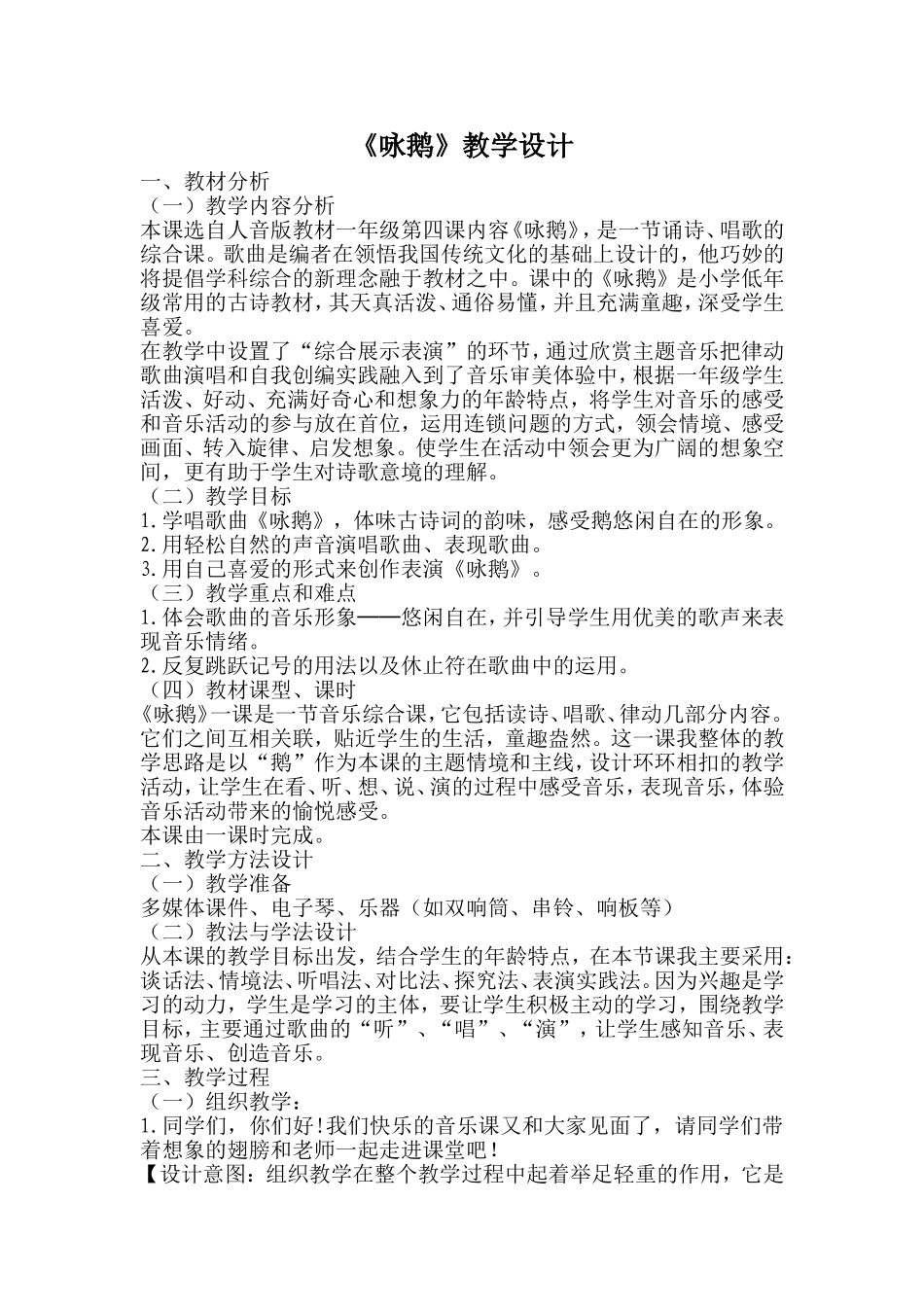《咏鹅》教学设计_第1页