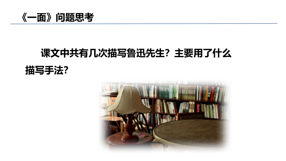 《一面》问题思考_第1页