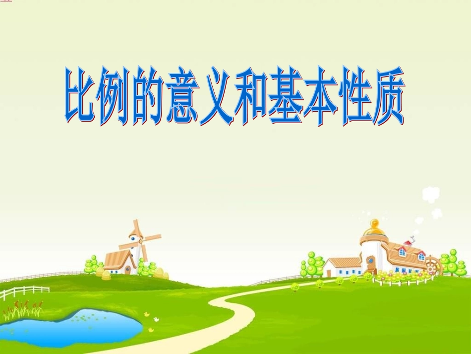 比例的意义和基本性质课件_第1页